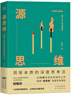 【當(dāng)當(dāng)正版書籍】源思維:洞穿本質(zhì)的深度思考法 彭國(guó)華、王天夫、邱震海聯(lián)袂推薦 獨(dú)創(chuàng)“源思維”深度思考模型，3 步提升思考層次，讓你的行動(dòng)更高效。2個(gè)大能力，8 種具體能力，助你成為科學(xué)決策的高手 曬單實(shí)拍圖