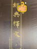 經(jīng)典釋文（套裝共2冊(cè)） 曬單實(shí)拍圖