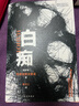 白癡（未刪節(jié)全譯本） 陀思妥耶夫斯基 小說 曬單實拍圖