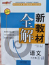 2025新教材全解六年級七年級八年級九年級五年級四年級三年級二年級一年級上下冊語(yǔ)文數學(xué)英語(yǔ)物理化學(xué)123456789年級上下冊語(yǔ)文數學(xué)英語(yǔ)第一學(xué)期/第二學(xué)期上海地區滬教版新教材全解 鐘書(shū)金牌 【現貨】 曬單實(shí)拍圖