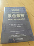 銀色瀑布：美國兵工廠與中途島海戰(zhàn)（美國軍方認證，全新解讀美國勝利原因?。?曬單實拍圖