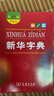新華書店直營正版新華字典新版小學(xué)生新華字典第12版單雙色本大字本新編中小學(xué)生字典辭典現(xiàn)代漢語詞典成語字詞典商務(wù)印書館語文拼音查字新華詞典工具書 新華字典（第12版 雙色本） 曬單實拍圖