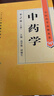 中醫藥學(xué)高級叢書(shū)·中藥學(xué)（上下）（第2版） 曬單實(shí)拍圖