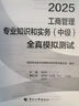 人事社2025年新版中級經(jīng)濟師官方教材配套全真模擬測試【工商管理】中級 曬單實拍圖