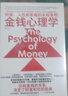 【正版包郵】金錢(qián)心理學(xué) 財富、人性和幸福的永恒真相  摩根·豪澤爾 著(zhù) 更適合上班族的理財指南，幫你找到財富真相，實(shí)現財務(wù)自由 新華書(shū)店旗艦店金融經(jīng)濟個(gè)人理財圖書(shū)書(shū)籍 金錢(qián)心理學(xué)【摩根·豪澤爾 著(zhù)】 曬單實(shí)拍圖