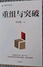 【當(dāng)當(dāng)】黃奇帆系列作品 解讀中國經(jīng)濟(jì) 黃奇帆的十二堂經(jīng)濟(jì)課 可選戰(zhàn)略與路徑 分析與思考 結(jié)構(gòu)性改革 國內(nèi)大循環(huán) 重組與圖片 經(jīng)濟(jì)金融類書 富裕的杠桿 重組與突破 【黃奇帆 著】 曬單實(shí)拍圖