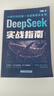 【當(dāng)當(dāng)】DeepSeek實(shí)用操作指南 deepSeek入門到精通deepseek使用教程AI時代生存手冊 李尚龍手把手教你用deepseek大模型人工智能ai書籍 deepseek DeepSeek實(shí) 曬單實(shí)拍圖