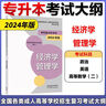 2024年版全國各類成人高等學(xué)校招生考試大綱（專科起點升本科） 經(jīng)濟(jì)學(xué) 管理學(xué) 教育部教育考試院 高等教育出版社 曬單實拍圖
