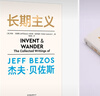 長期主義 亞馬遜創(chuàng)始人杰夫·貝佐斯首部作品  55年人生閱歷+23封致股東的信深度闡述貝佐斯的人生信條思維模式經(jīng)營哲學(xué) 磨鐵 曬單實拍圖
