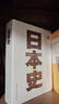 【當當正版】日本史 坂本太郎 日本通史 了解日本歷史的入門(mén)書(shū)籍 日本歷史研究 曬單實(shí)拍圖