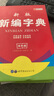 新版老師推薦學生新華字典雙色版中小學生必備工具書小學生專用123456年級新編字典多功能注音筆畫五筆 【雙色版】新編字典 曬單實拍圖