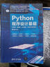 【用過(guò)的書(shū) 有筆跡】 Python程序設計基礎 第3版 董付國 清華大學(xué)出版社 曬單實(shí)拍圖