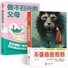 【當(dāng)當(dāng) 正版包郵】不強(qiáng)勢(shì)的媽媽 做不掃興的父母和不強(qiáng)勢(shì)的媽媽 停止教育焦慮和內(nèi)耗 引導(dǎo)孩子健康成長(zhǎng) 【2冊(cè)】不強(qiáng)勢(shì)的媽媽+做不掃興的父母 曬單實(shí)拍圖