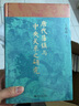 唐代藩鎮與中央關(guān)系之研究 王壽南先生作品 博雅英華 唐朝史唐研究典范之作 圖書(shū) 曬單實(shí)拍圖