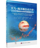 大氣-海洋耦合動(dòng)力學(xué):從厄爾尼諾到氣候變化鄭小童技出版傳媒股份有限公司9787030802286 科 曬單實(shí)拍圖