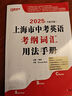2026版上海中考英語(yǔ)考綱詞匯用法手冊+練習冊+每天練上海市初中英語(yǔ)詞匯單詞考綱詞匯手冊中考考綱詞匯中考英語(yǔ)詞匯 吉林大學(xué)出版社 2026【1本】考綱詞匯 用法手冊 曬單實(shí)拍圖