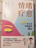 情緒療愈:林文采情緒疏放18講 曬單實拍圖