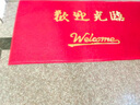 舒墩入戶門地墊歡迎光臨門墊商用門口專用定制LOGO店鋪迎賓地毯墊腳墊 紅色寶麗美(歡迎光臨) 60cm*90cm 曬單實拍圖