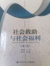 社會(huì )救助與社會(huì )福利（第二版）--全國重點(diǎn)院校人力資源和社會(huì )保障專(zhuān)業(yè)核心課程系列教材 曬單實(shí)拍圖