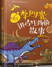 聽李四光講古生物的故事 曬單實(shí)拍圖