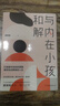 與內(nèi)在小孩和解：打破童年創(chuàng)傷的陰霾，重獲自信勇敢的人生 曬單實(shí)拍圖