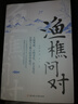 【官方正版】漁樵問對譯注版+禪者的行徑 邵雍經(jīng)典著作 借易理之道 答人生謎 處世智慧 中國哲學(xué)書籍 【新白皮】漁樵問對 正版書籍-假一賠十 曬單實(shí)拍圖