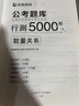 優(yōu)路公考2026國省考公務(wù)員考試真題決戰(zhàn)行測5000題國考?xì)v年真題公考資料2026行測五千題刷題安徽河南北云南貴州湖北南江西福建省 【行測5000題】專項(xiàng)分階題庫全套 26【國考/省考公務(wù)員】+課程+ 曬單實(shí)拍圖