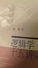 邏輯學(xué)十五講（第二版）陳波教授作品 名家通識講座書系 邏輯學(xué)入門書  曬單實拍圖