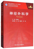 神經(jīng)外科學(xué)（第4版/研究生） 曬單實(shí)拍圖