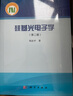 光電成像系統(tǒng)性能（第6版） 曬單實(shí)拍圖
