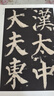 唐顏真卿東方朔畫贊碑 曬單實(shí)拍圖