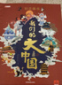 我們的大中國(guó)立體書正版圖書 兒童3d立體書科普百科繪本故事書益智玩具揭秘翻翻書好玩的洞洞拉拉書小學(xué)生8-10-12歲早教啟蒙讀物中國(guó)幼兒百科全書大百科 兒童趣味少兒百科全書漫畫版科普本故事書 曬單實(shí)拍圖