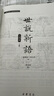 中華書局直發(fā)《世說新語(yǔ)（人物版）》 一本讓學(xué)生可以“讀下去”的文言文啟蒙書  以人物分類 精選適合學(xué)生的選文 曬單實(shí)拍圖