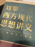 劉擎西方現(xiàn)代思想講義（奇葩說導師、得到App主理人劉擎講透西方思想史）得到圖書 曬單實拍圖