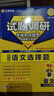 2026版試題調(diào)研熱點(diǎn)題型專練語(yǔ)文選擇題高考必刷題高三一輪復(fù)習(xí)試題 天星教育 曬單實(shí)拍圖