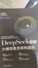 DeepSeek圖解：大模型是怎樣構(gòu)建的  大模型實戰(zhàn)指南deepseek教程 曬單實拍圖