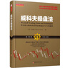威科夫操盤(pán)法：華爾街大師成功駕馭市場(chǎng)超過(guò)95年的秘技 曬單實(shí)拍圖