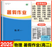 2025步步高暑假作業(yè)高一高二語文數(shù)學(xué)英語物理化學(xué)生物人教版高中暑假作業(yè)輔導(dǎo)練習(xí)冊高一升高二年級下冊必修單元同步教材銜接資料書 高二物理（28省通用） 曬單實(shí)拍圖