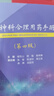 精神科合理用藥手冊 第4版 江蘇科學(xué)技術(shù)出版社 9787571310950 新華書店正版醫(yī)學(xué)書籍 曬單實拍圖