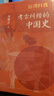 返璞歸真：考古糾錯的中國史（精裝 贈書簽） 秦代史 秦朝法律 石峁古國 商周封建社會 烽火戲諸侯 考古通俗 曬單實(shí)拍圖