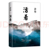 余華作品 活著（精裝版，余華代表作，易烊千璽推薦閱讀 新版） 曬單實拍圖