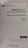 深度學(xué)習(xí)入門：基于Python的理論與實(shí)現(xiàn) DeepSeek開發(fā)基礎(chǔ) DeepSeek深度學(xué)習(xí)（圖靈出品） 曬單實(shí)拍圖
