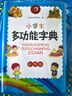 小學(xué)生多功能字典彩圖版2025開心新版詞典近義詞反義詞組詞造句專用辭書一二三四五六年級(jí)工具書詞典辭書 曬單實(shí)拍圖