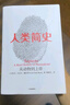 人類簡(jiǎn)史：從動(dòng)物到上帝赫拉利著人類文明圖解 社會(huì)科學(xué)人類學(xué)書籍今日簡(jiǎn)史未來(lái)簡(jiǎn)史全球通 曬單實(shí)拍圖