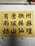 墨點字帖 中華好詩詞 曹全碑隸書集字一百二十篇 名師示范內(nèi)容豐富 曬單實拍圖