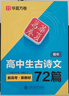 華夏萬卷字帖 高中生必背古詩文.楷書（72篇）劉騰之書 硬筆書法鋼筆正楷手寫體臨摹描紅學(xué)生高考練字帖 曬單實拍圖