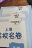 視頻課可選】上海名校名卷一年級二年級三年級四年級五年級六年級七年級八年級九年級上下冊語文數(shù)學(xué)英語物理化學(xué)123456789年級上下冊上海小學(xué)教輔 滬教版語文/數(shù)學(xué)/英語試卷 滬教版名校名卷1-9年級  曬單實(shí)拍圖