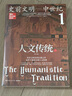 人文傳統(tǒng)一（史前文明—中世紀(jì)（第七版），世界文明史的扛鼎之作，一部系統(tǒng)的人文經(jīng)典教材，一幅橫跨多個世紀(jì)的百科全景，一個精彩紛呈的人文世界） 曬單實拍圖