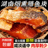 臘魚湖南正宗土特產(chǎn)煙熏臘魚干農(nóng)家自制柴火腌魚塊咸魚干貨柴魚干 煙熏魚塊250g*4袋 曬單實拍圖