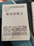 郭沫若散文 中國現當代名家散文典藏（一書(shū)讀懂二十世紀以來(lái)中國散文的精粹，輔9787020150021 曬單實(shí)拍圖
